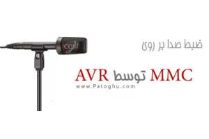دانلود کتاب ضبط و پخش صدا با AVR و MMC