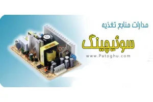 دانلود پروژه های منبع تغذیه سوئیچینگ