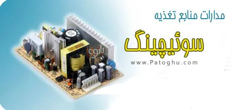 دانلود پروژه های منبع تغذیه سوئیچینگ