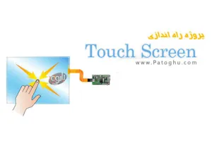 پروژه راه اندازی LCD لمسی ( تاچ اسکرین ) به همراه GLCD