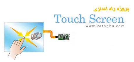 پروژه راه اندازی LCD لمسی ( تاچ اسکرین ) به همراه GLCD