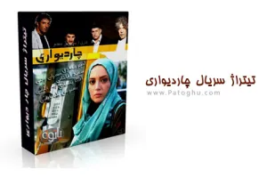 تیتراژ پایانی سریال چار دیواری با صدای پوریا نیک پور