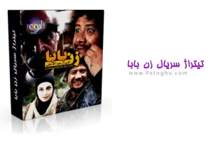 تیتراژ پایانی سریال زن بابا با صدای امیرحسین مدرس