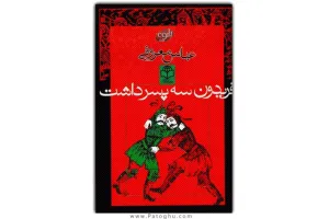 دانلود رمان فریدون سه پسر داشت