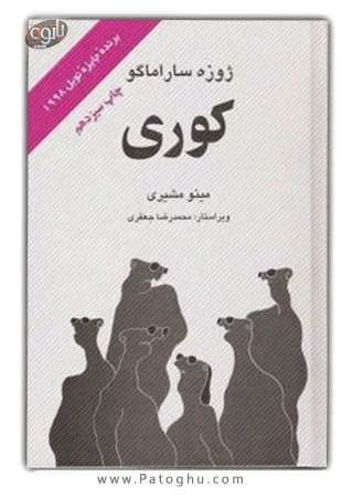 دانلود رمان کوری اثر ژوزه ساراماگو