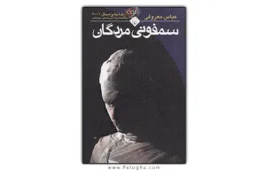 دانلود رمان سمفونی مردگان