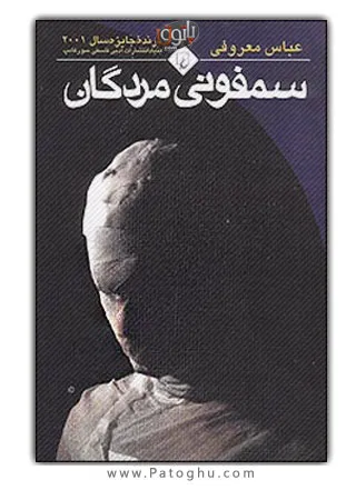 دانلود رمان سمفونی مردگان