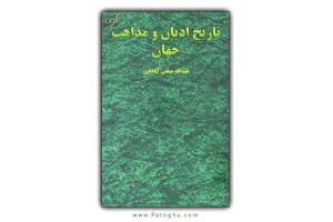 دانلود کتاب تاریخ ادیان و مذاهب جهان