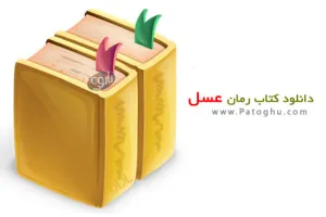 دانلود کتاب رمان بلند و زیبای عسل - مودب پور - نسخه PDF