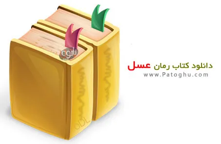 دانلود کتاب رمان بلند و زیبای عسل - مودب پور - نسخه PDF