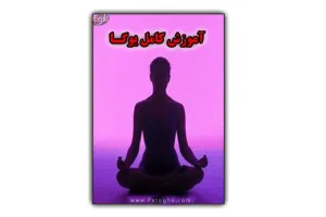 دانلود کتاب آموزش کامل یوگا