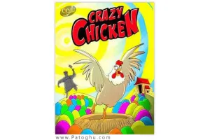 دانلود بازی مرغ دیوانه با فرمت جاوا برای گوشی های موبایل - Crazy Chicken