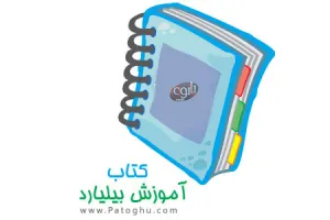 دانلود کتاب آموزش بازی بیلیارد