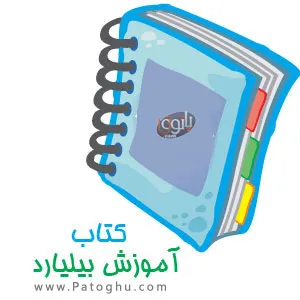 دانلود کتاب آموزش بازی بیلیارد