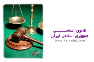 دانلود کتاب قانون اساسی جمهوری اسلامی ایران