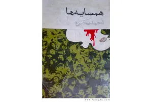 دانلود رمان همسایه ها - احمد محمود