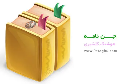 دانلود کتاب جن نامه - هوشنگ گلشیری