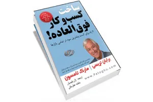 دانلود کتاب ساخت کسب و کار فوق العاده