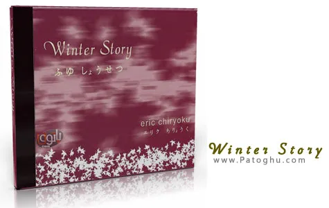 دانلود آلبوم فوق العاده زیبا و بی کلام پیانوی اریک چریوکو - Eric Chiryoku - Winter Story - 2007