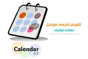 تقویم شمسی موبایل سال 89 با فرمت جاوا