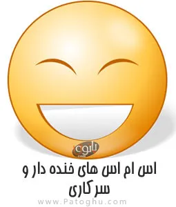 مجموعه اس ام اس های خنده دار و سرکاری جدید