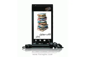 دانلود رمان عاشقانه برای موبایل - 3 کتاب با فرمت جاوا