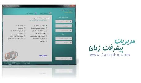 منبع : https://patoghu.com خودکاری سازی وظایف رایانه با نرم افزار فارسی مدیریت پیشرفته زمان نگارش ۱