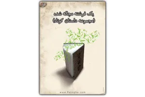 دانلود کتاب يک فرشته مچاله شده