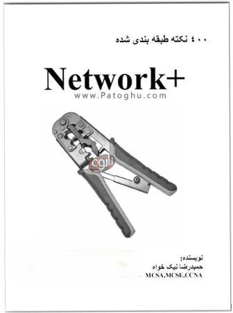 دانلود کتاب 400 نکته طبقه بندی شده شبکه