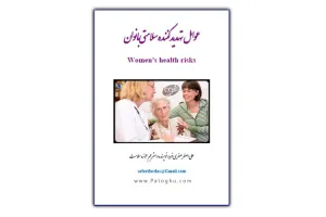 دانلود کتاب عوامل تهديد کننده سلامتي بانوان