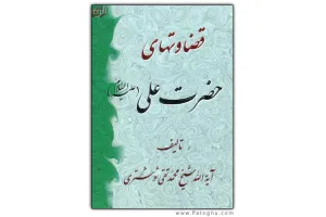 دانلود کتاب زیبای قضاوت های حضرت علی (ع)