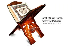 ترتیل کامل قرآن کریم با صدای استاد شهریار پرهیزگار