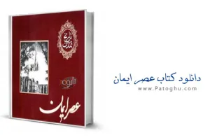 دانلود کتاب عصر ایمان از سري کتاب هاي تاريخ تمدن ويل دورانت