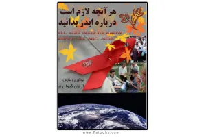دانلود کتاب هر آنچه درباره ایدز بدانید