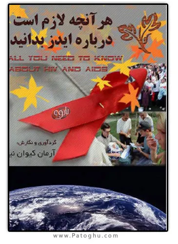 دانلود کتاب هرآنچه درباره ایدز بدانید