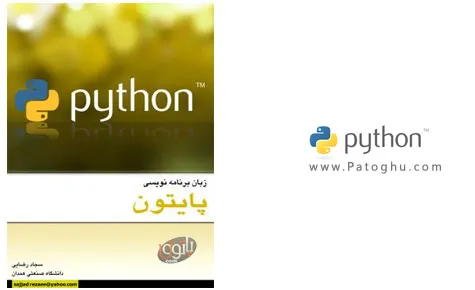 دانلود کتاب آشنایی با زبان برنامه نویسی پایتون Python دانلود کتاب آشنایی با زبان برنامه نویسی پایتون Python