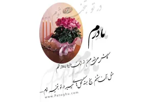 اس ام اس تبریک روز مادر - اس ام اس تبریک روز زن - sms تبریک روز زن - sms روز مادر