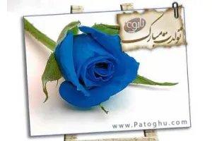 مجموعه اس ام اس های بسیار زیبای تبریک روز تولد