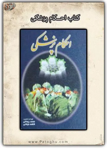 دانلود کتاب احکام پزشکی