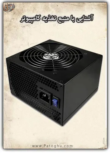 دانلود کتاب آشنایی کامل با منبع تغذیه کامپیوتر دانلود کتاب آشنایی کامل با منبع تغذیه کامپیوتر