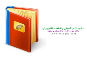 دانلود کتاب آشنایی با قطعات الکترونیکی مانند دیود ، خازن ، ترانزیستور و مقاومت