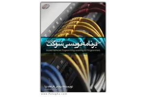 دانلود کتاب آموزش برنامه نویسی سوکتگ