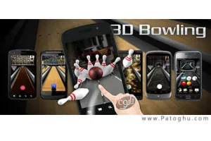 دانلود بازی زیبای بولینگ سه بعدی برای آندروید - 3D Bowling v1.2