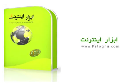 نرم افزار فارسی مجموعه ابزار اینترنت 1390