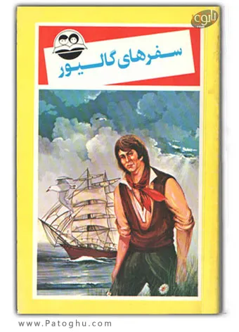 دانلود کتاب داستان سفرهای گالیور