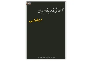 آموزش زبان ایتالیایی