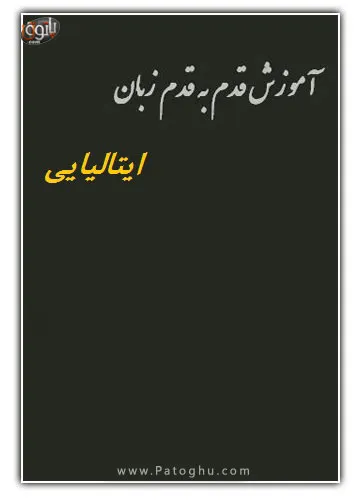 آموزش زبان ایتالیایی