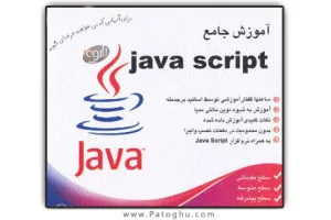 کتاب آموزش کامل زبان برنامه نويسي جاوا اسکريپت