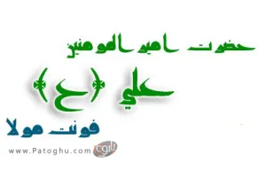 دانلود فونت فارسی و بسیار زیبای مولا