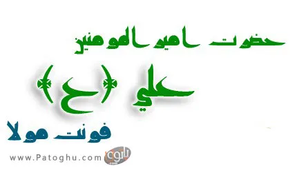 دانلود فونت فارسی و بسیار زیبای مولا